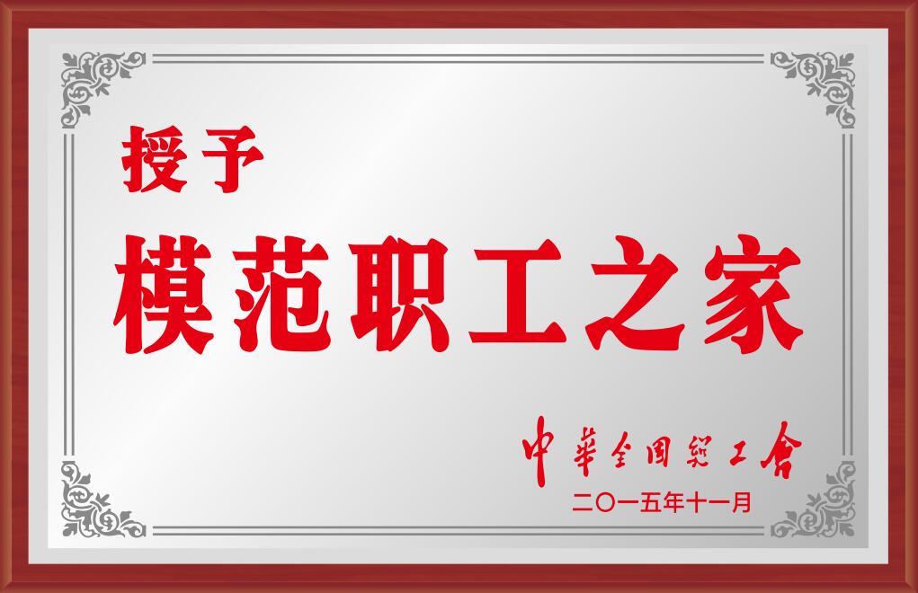 全國模范職工之家